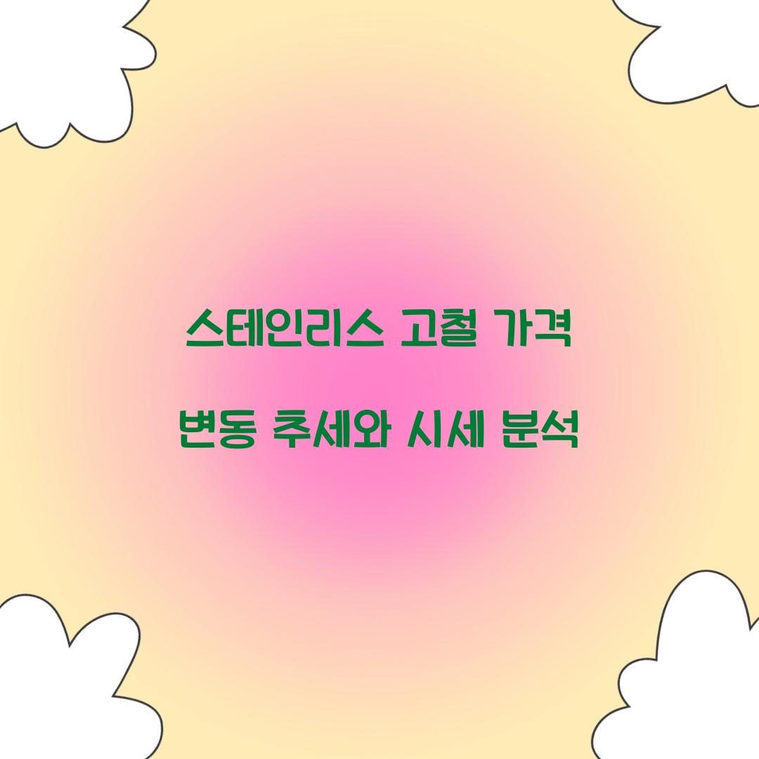 스테인리스 고철 가격