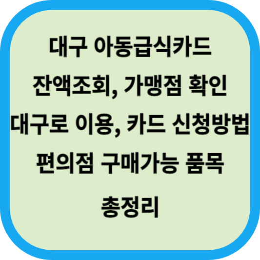 대구 아동급식카드│잔액조회 및 가맹점 확인 방법│대구로 이용 가능│신청방법│편의점 구매가능 품목 정리 섬네일
