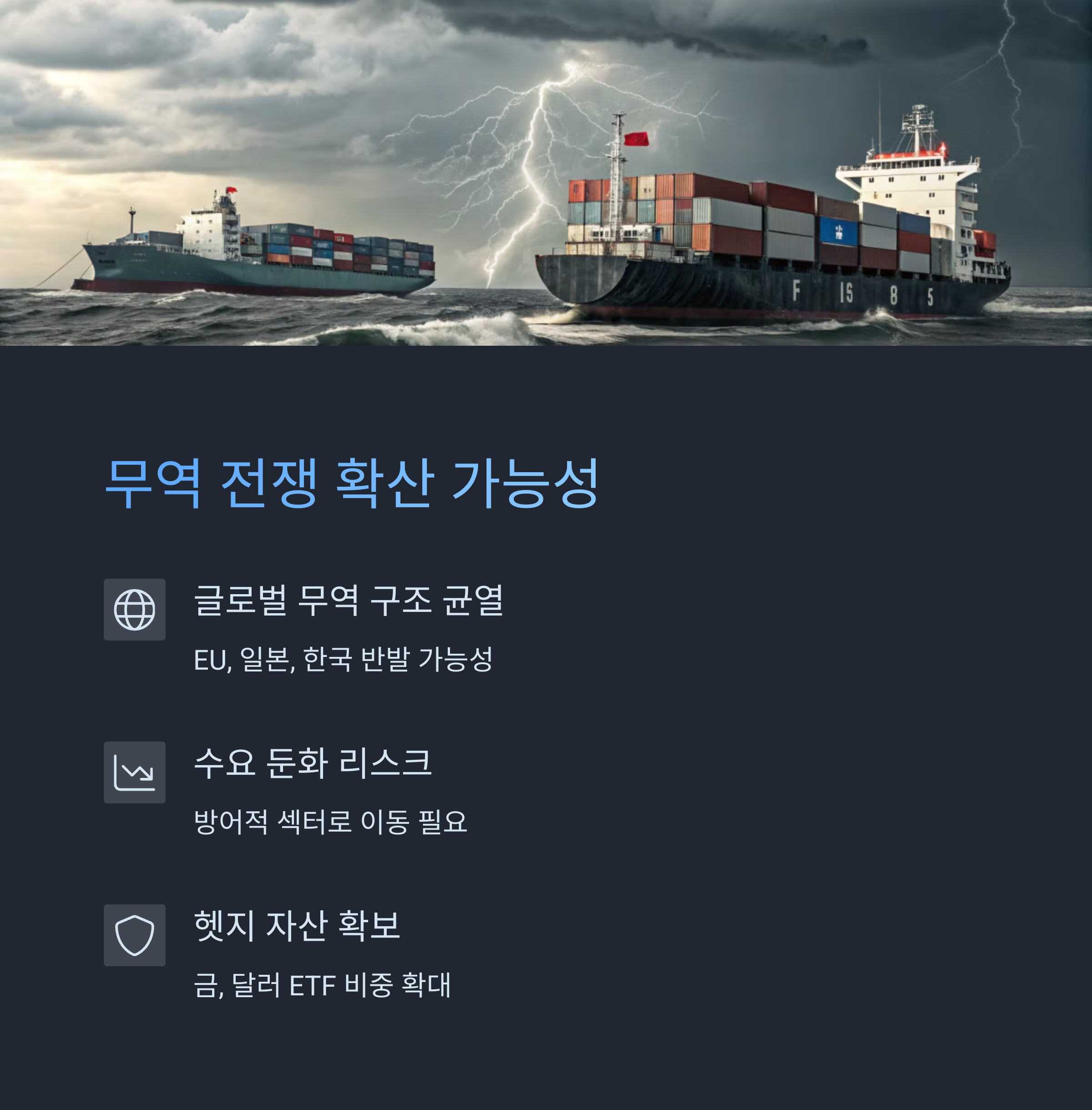 무역 전쟁 확산 가능성과 투자 전략