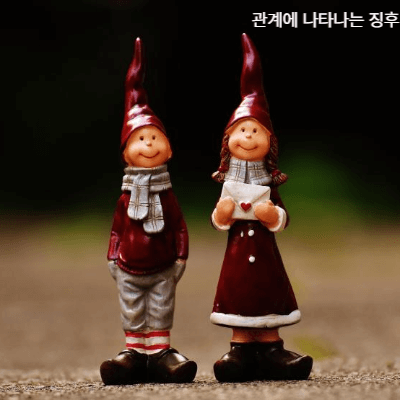 감정이 풀리지 않았을 때 나타나는 징후