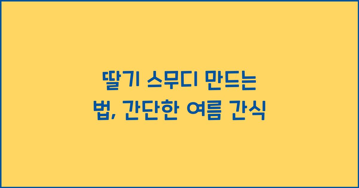 딸기 스무디 만드는 법
