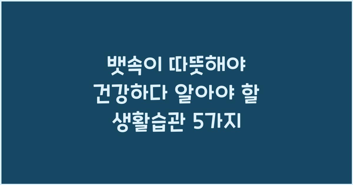 뱃속이 따뜻해야 건강하다