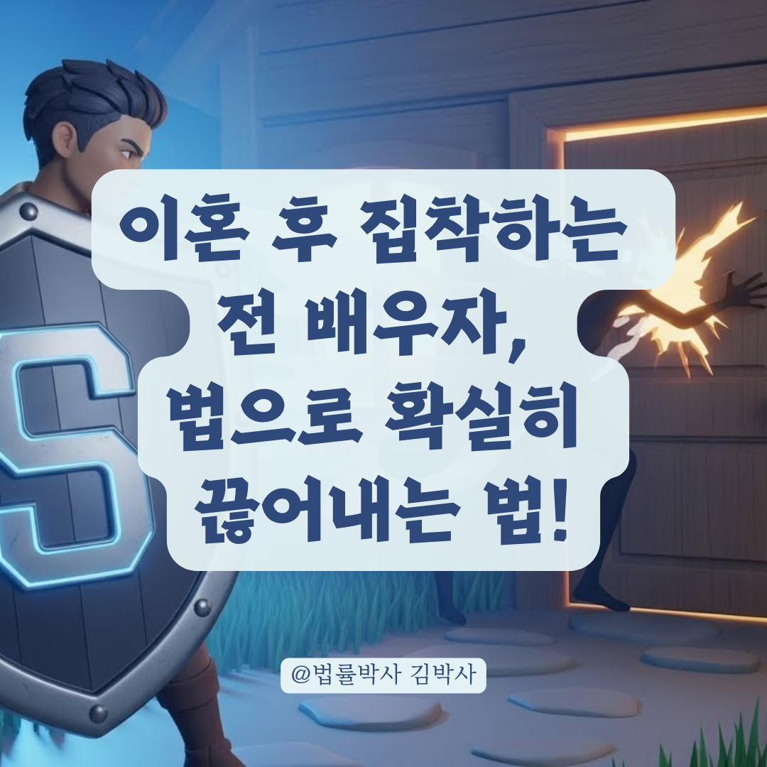 공동 명의 주택이라도 '주거 침입' 및 '스토킹' 신고 가능! 이혼 후 불필요한 접근 막는 법적 조치 요약.