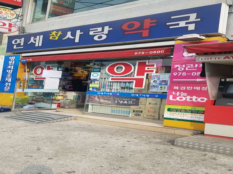 2. 연세참사랑약국 소개