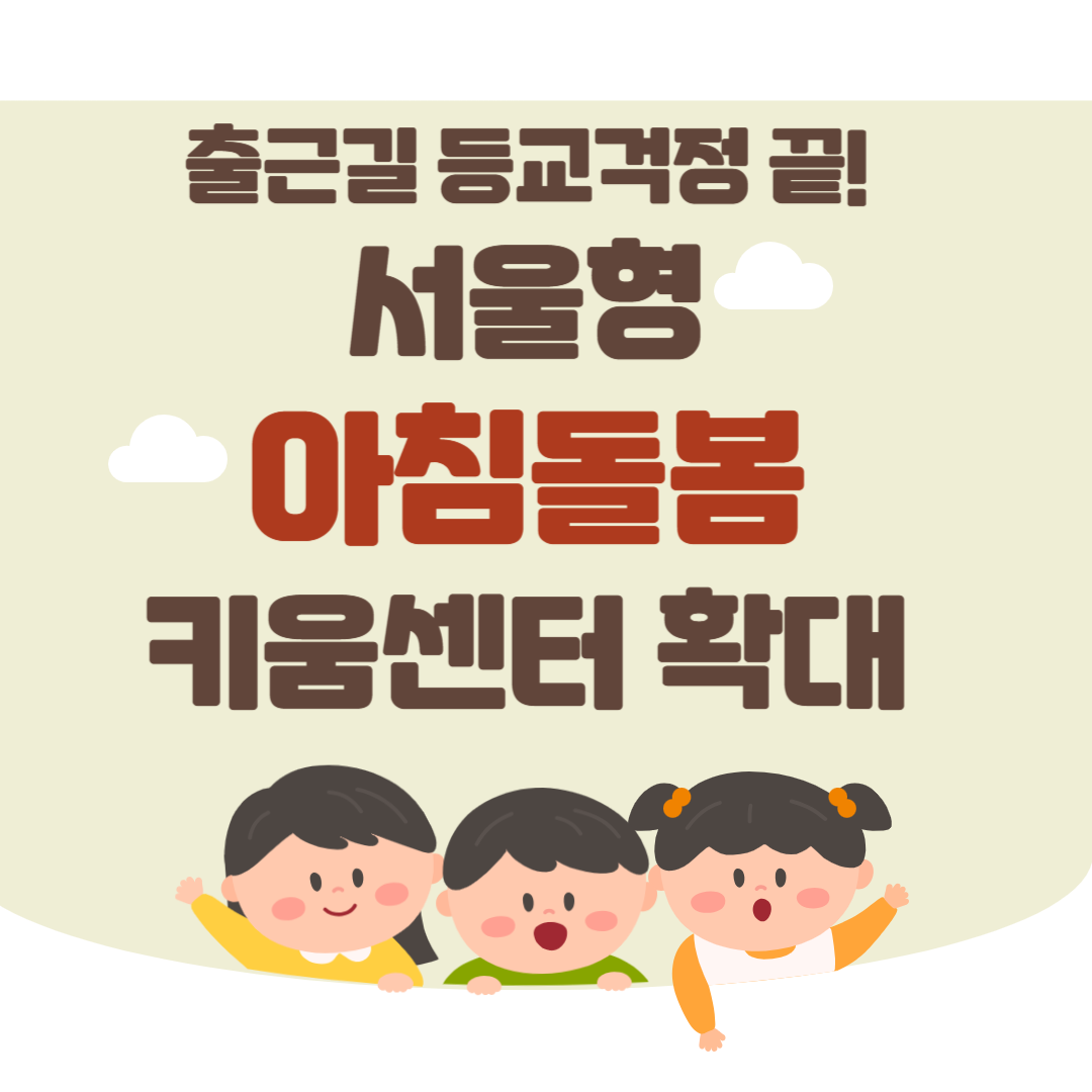 서울형 아침돌봄 키움센터 확대