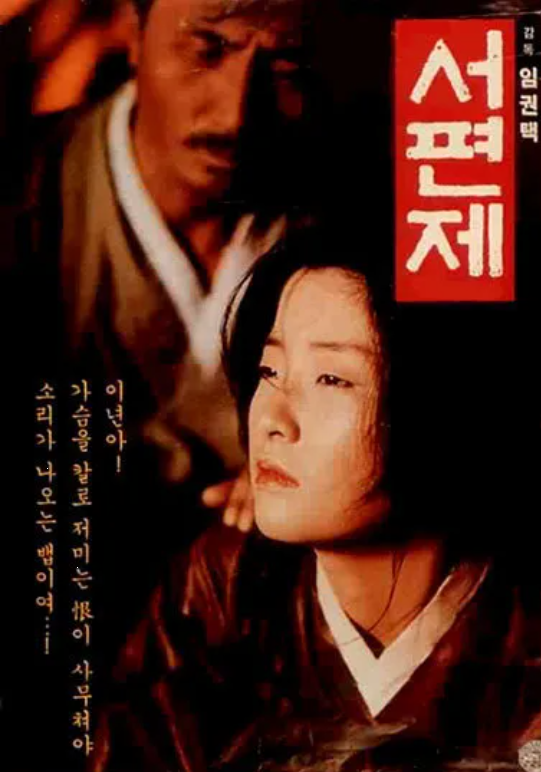 다시보는 <서편제> 판소리 분석: 소리꾼, 동편제, 서편제 차이