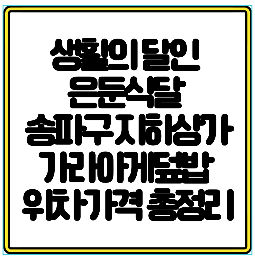 생활의 달인 은둔식달 송파구 지하상가 가라아게덮밥 위치·가격 총정리