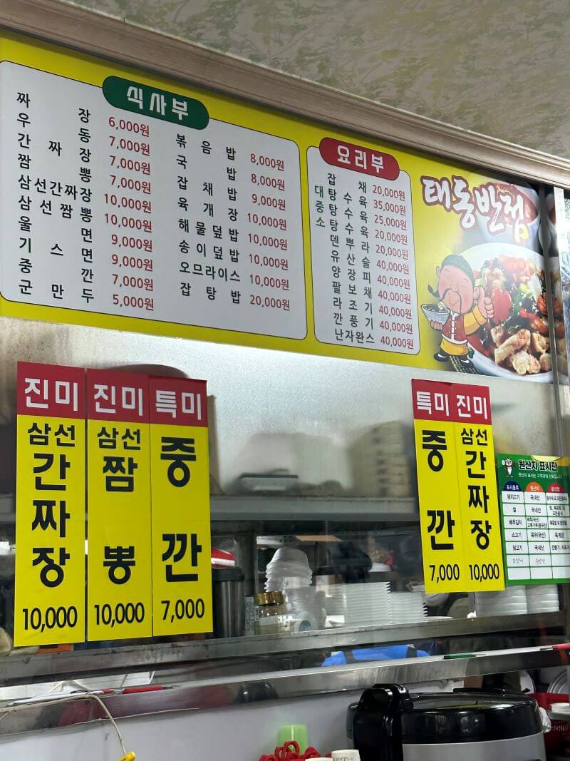 풍자또간집목포태동반점