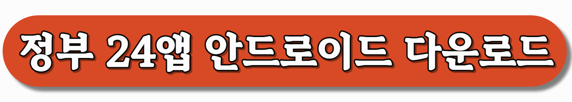 정부-24앱-안드로이드-다운로드