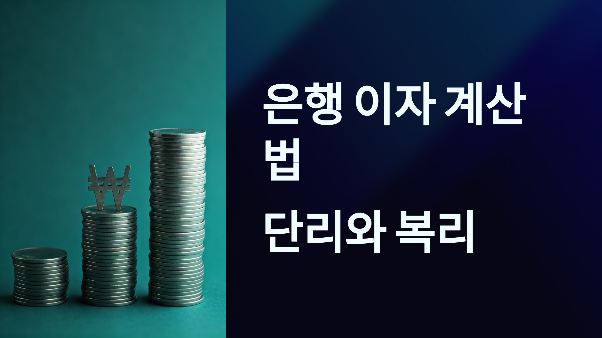 은행 이자 단리와 복리 차이점