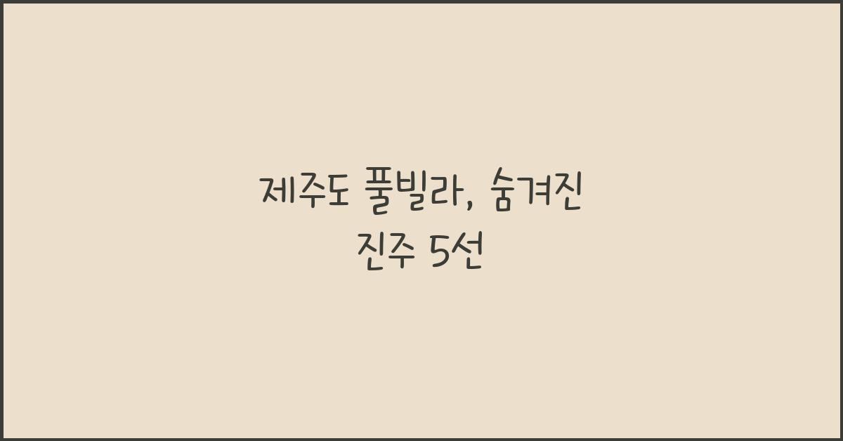 제주도 풀빌라