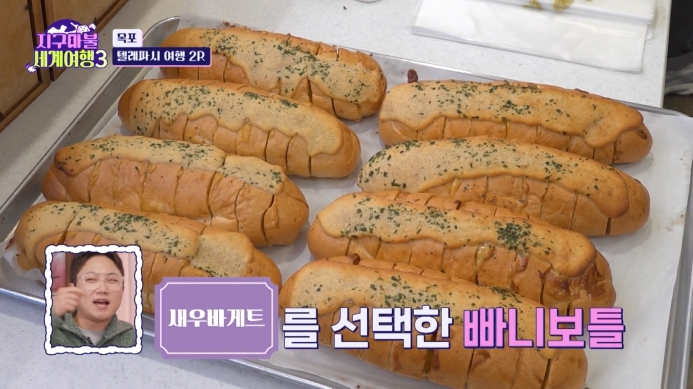 지구마불-세계여행3-새우바게트