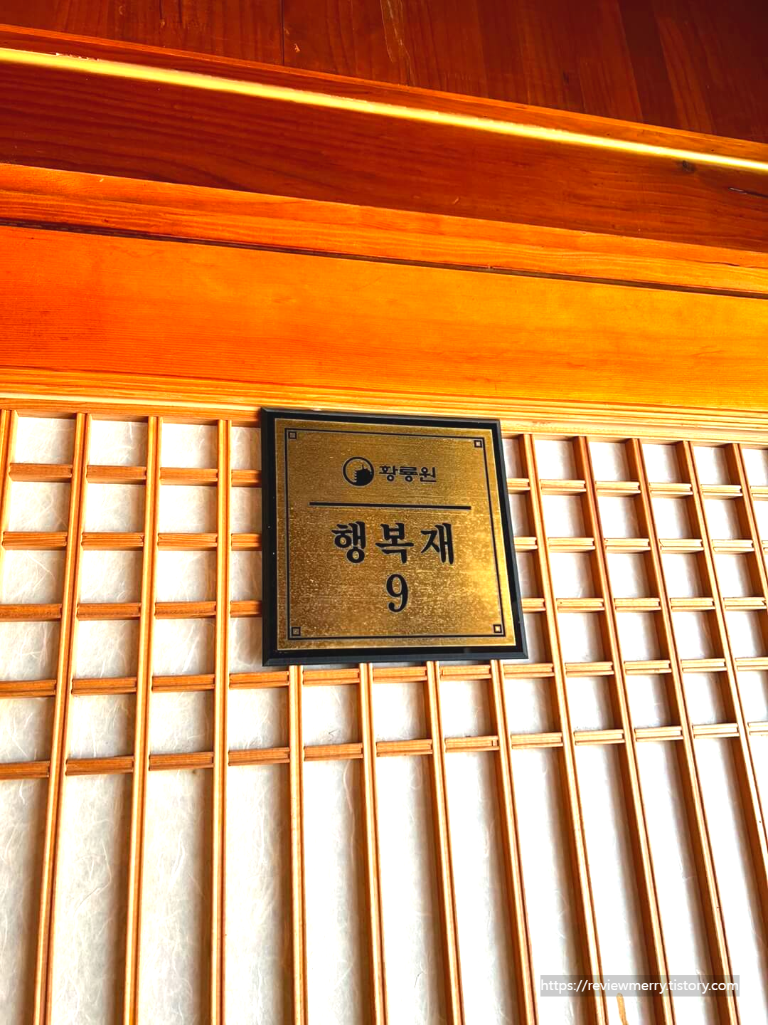 행복재 9호 간판