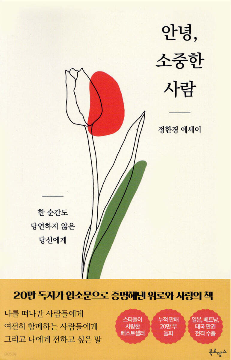 📖 4. 『안녕, 소중한 사람』 &ndash; 정한경