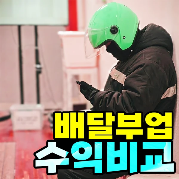 배달-부업-수익