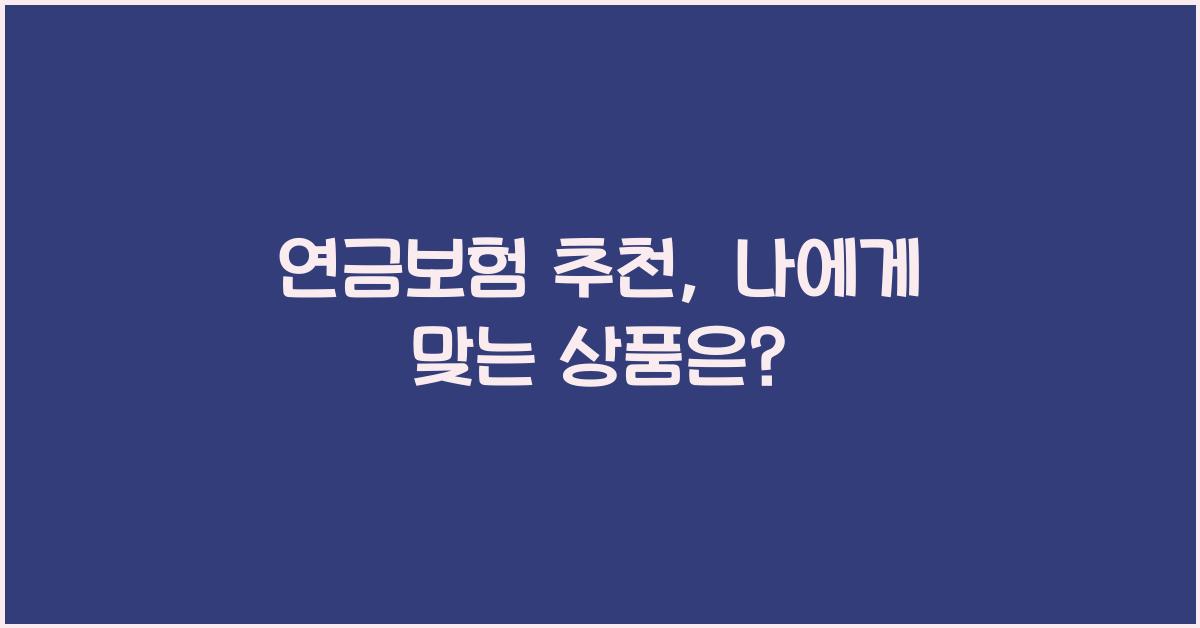 연금보험 추천