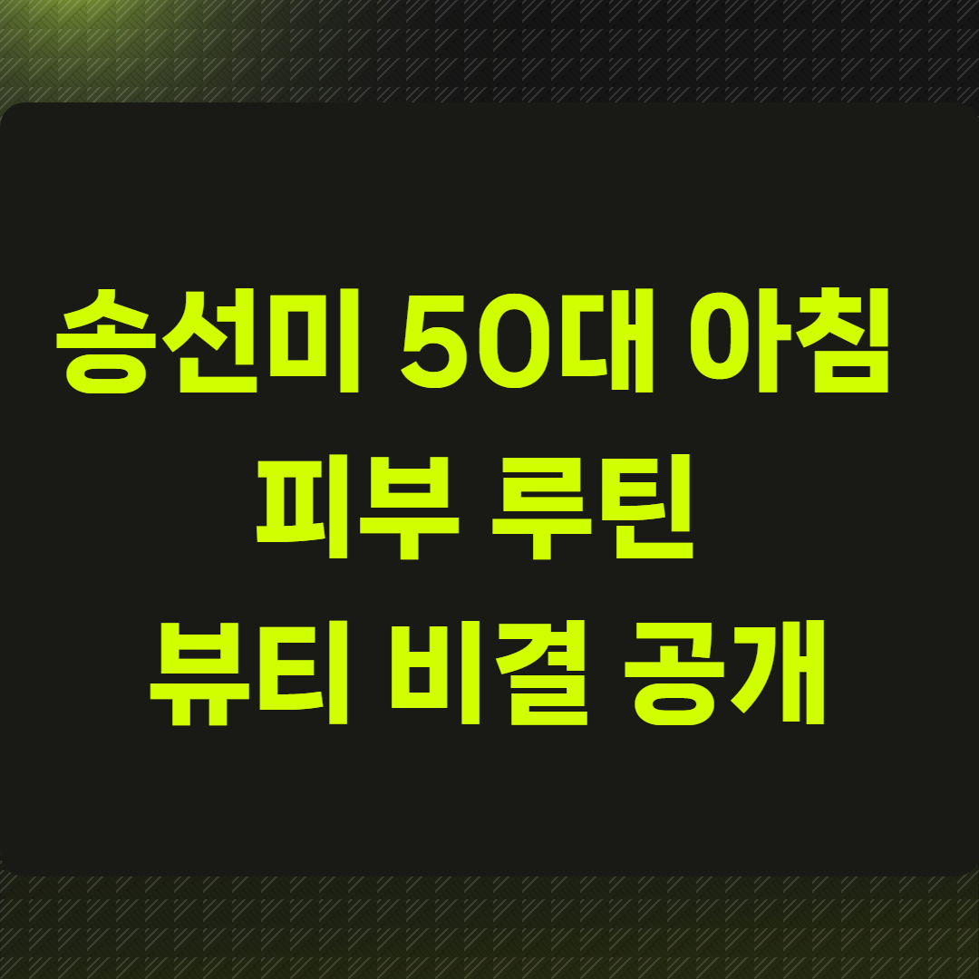 송선미 50대 아침 피부 루틴