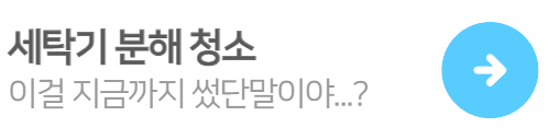 세탁기분해청소