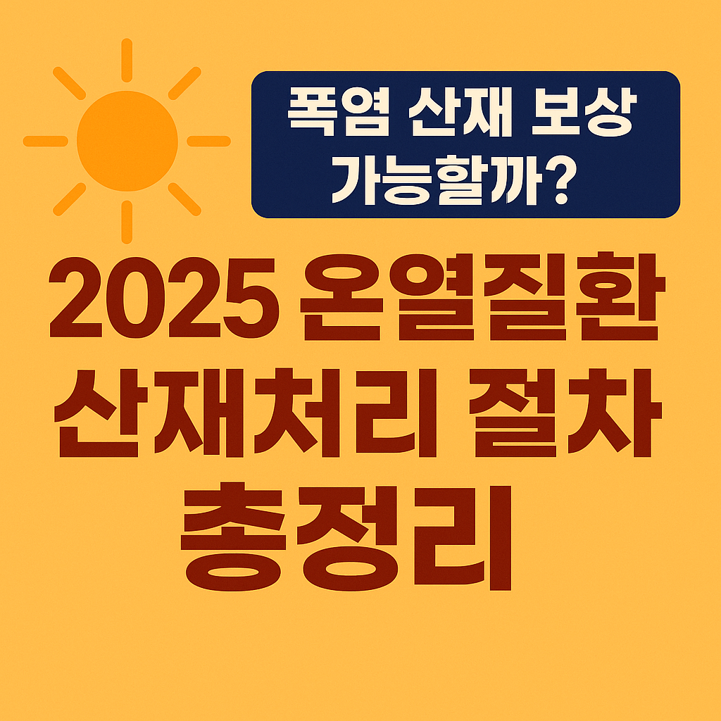 2025 온열질환 산재처리 절차를 설명하는 썸네일 이미지. 폭염 산재 보상 가능 여부를 묻는 문구와 함께 해 모양 아이콘이 포함됨.