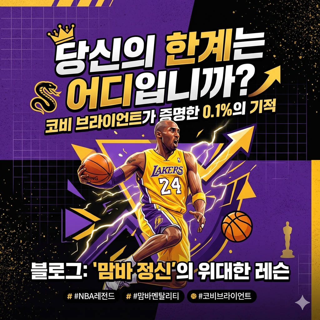 당신의 한계는 어디입니까? 코비 브라이언트가 증명한 0.1%의 기적