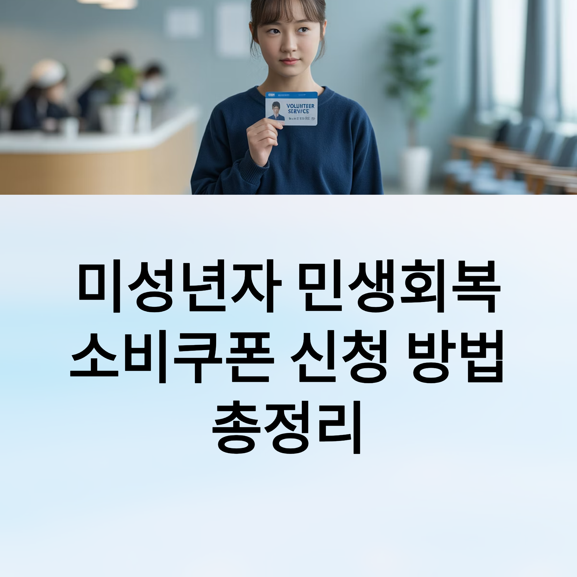 미성년자 민생회복 소비쿠폰 신청 방법 총정리