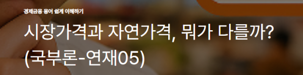 시장가격과 자연가격, 뭐가 다를까? (국부론-연재05)