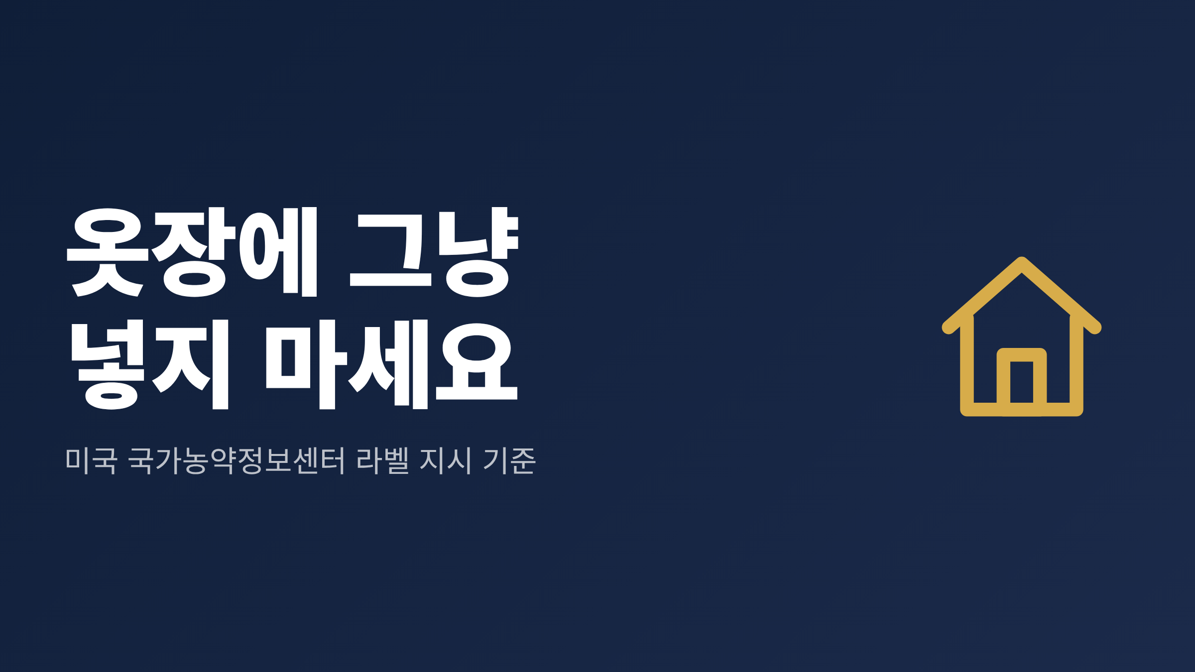 "옷장에 그냥 넣지 마세요" 타이포와 집 아이콘으로 밀폐 보관을 강조한 대표 이미지