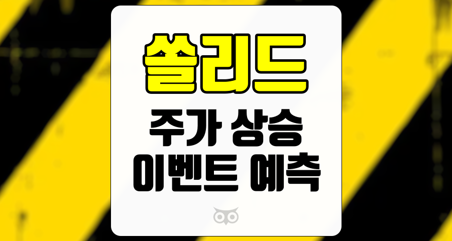 쏠리드, 2024년 실적 호전과 주가 상승의 기회를 탐색하다