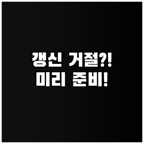 강아지 보험 갱신 거절 가능성과 미리..