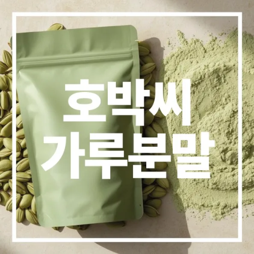 호박씨 가루 분말