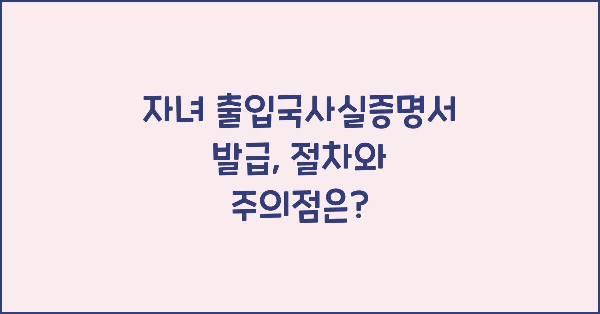 자녀 출입국사실증명서 발급