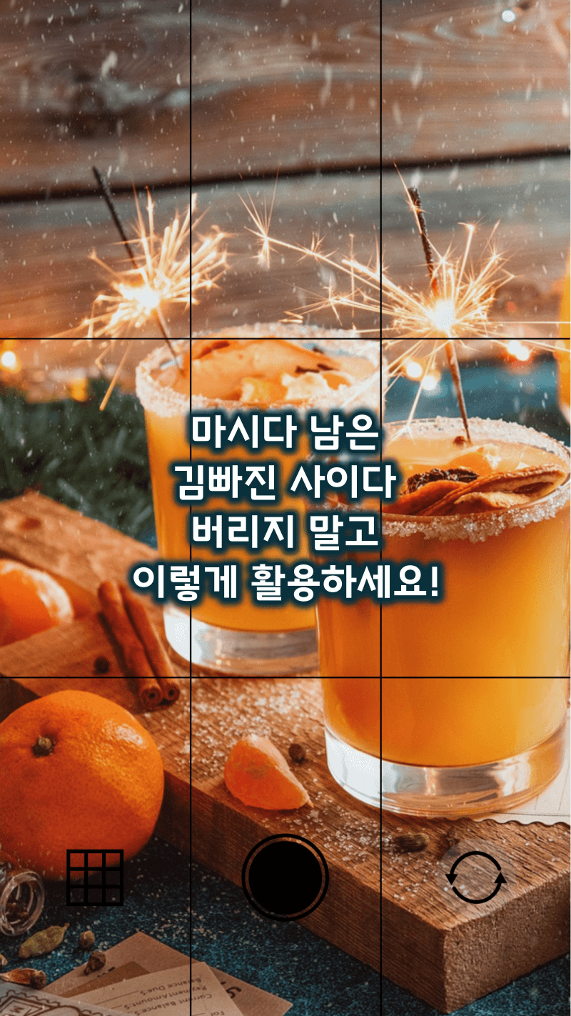김빠진 사이다 활용방법