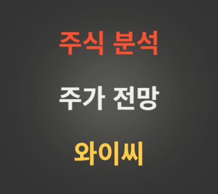 와이씨 주가 급등 분석