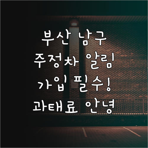 부산 남구 주정차 단속 알림 서비스 ..