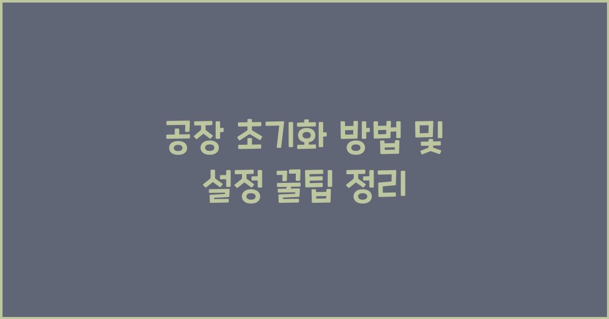 공장 초기화