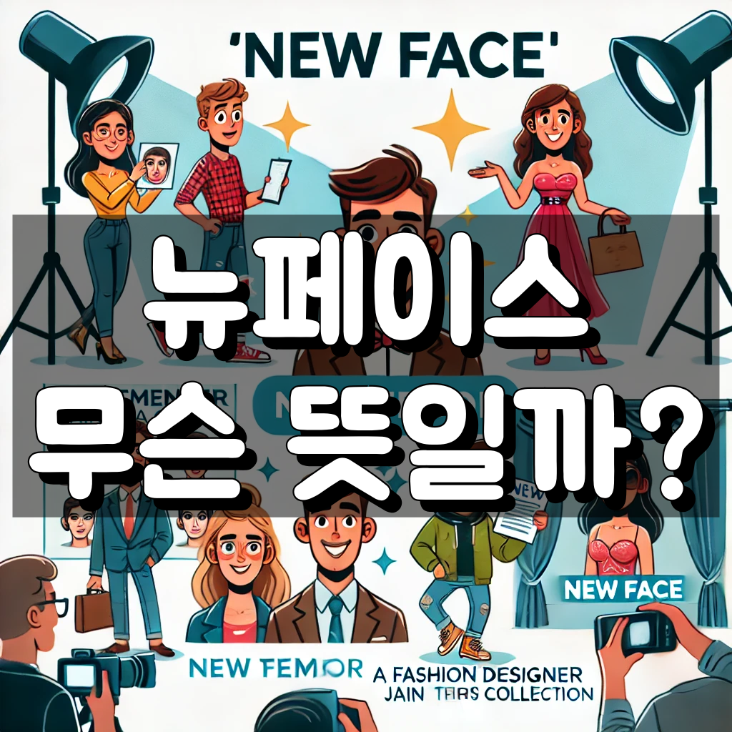 뉴페이스 뜻 대표 이미지