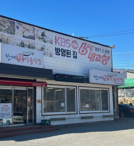 청도한재미나리맛집추천 한재 참 미나리 식육식당
