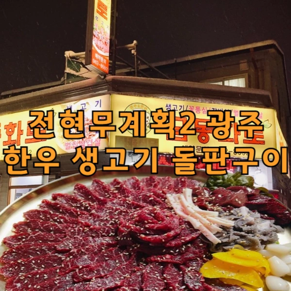 전현무계호기2-광주-한우-생고기-돌판구이-27년-전통-신창동-정육식당-금동화로
