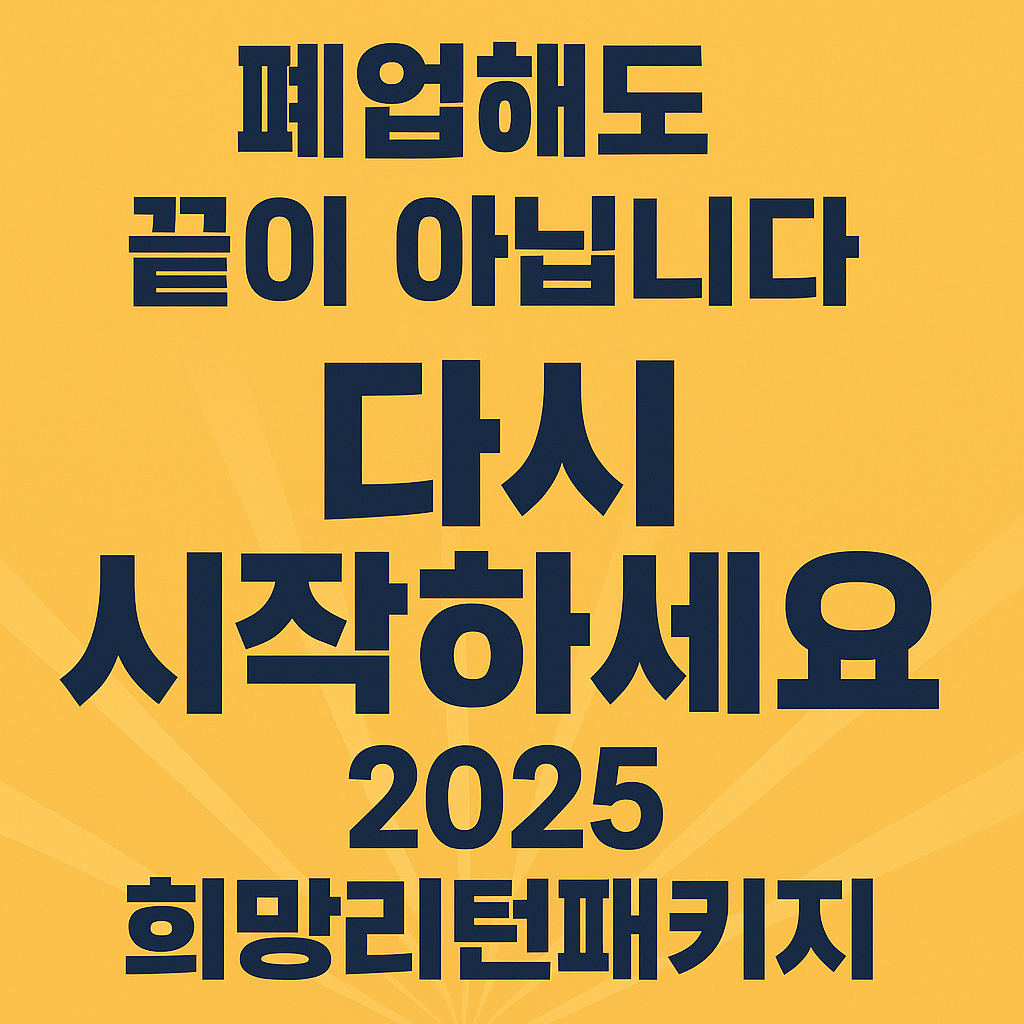 2025 희망리턴패키지로 다시 시작