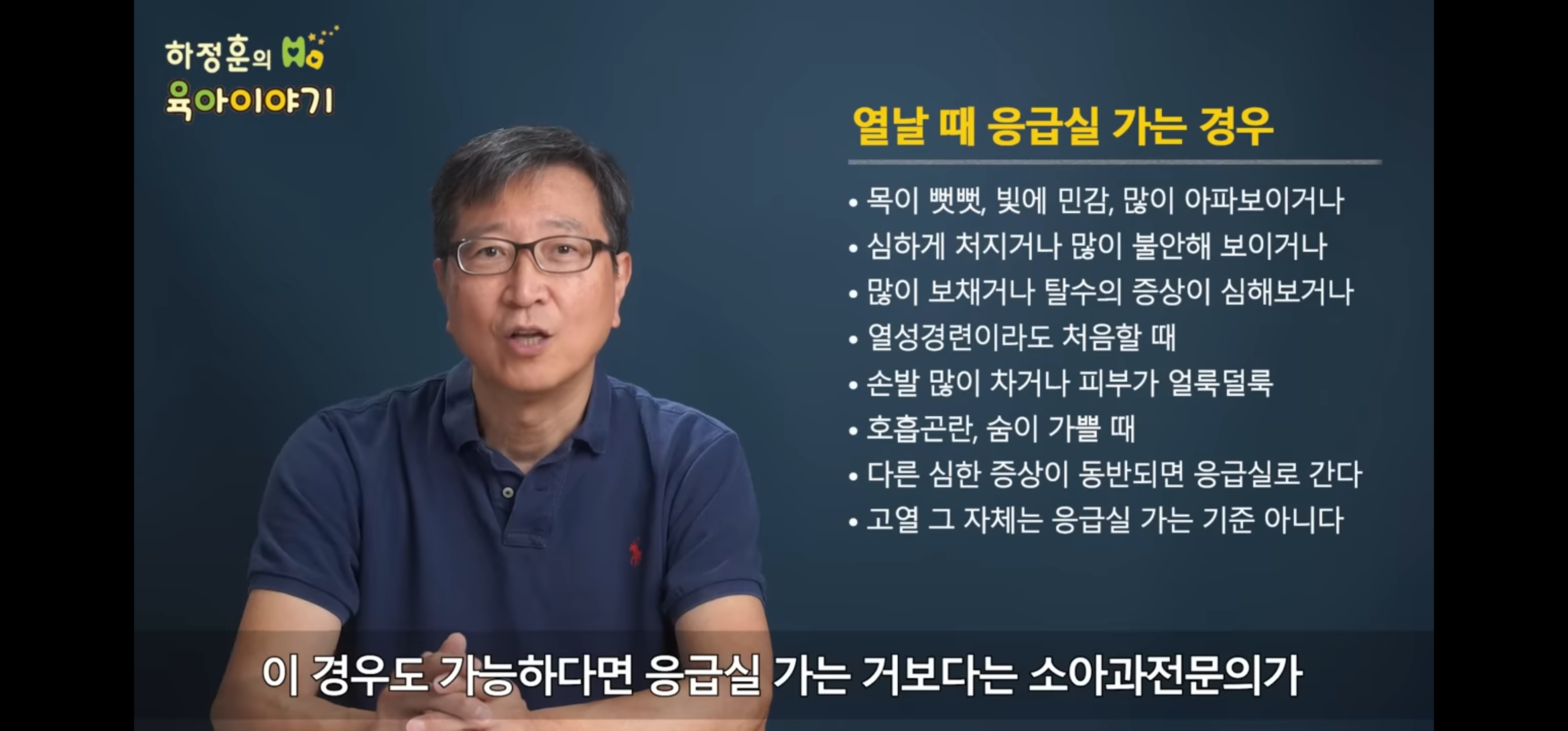 열날 때 응급실 가는 경우(출처: 하정훈의 삐뽀삐뽀 119 소아과)