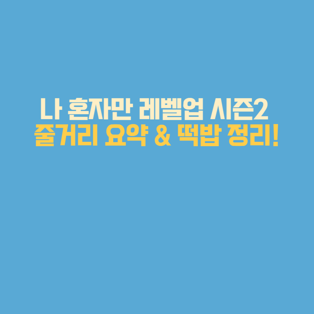 나 혼자만 레벨업 시즌2 줄거리 요약 &amp; 떡밥 정리! (1화~6화 복습용)