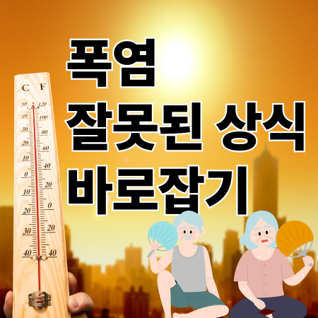폭염 대비 행동의 잘못된 상식