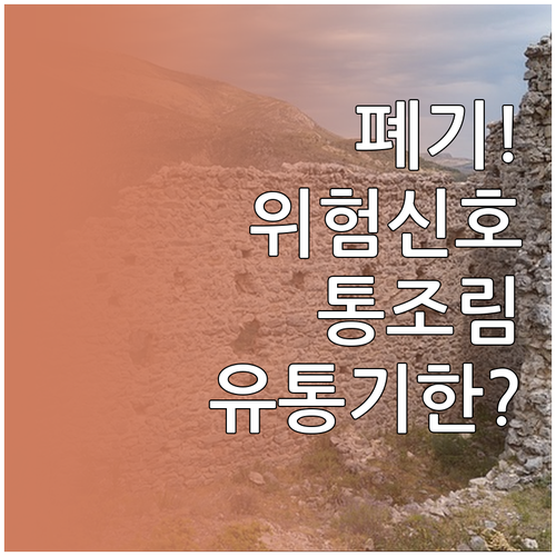 유통기한 지난 통조림 폐기해야 할 위..