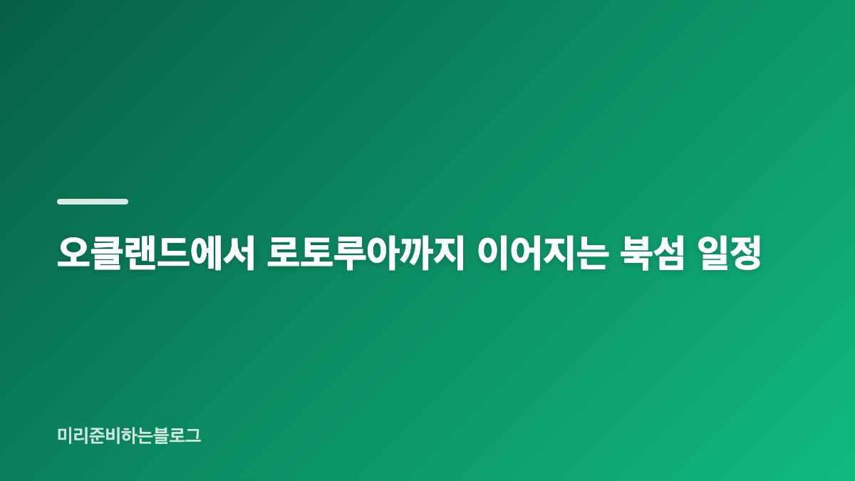 뉴질랜드 남북섬 9일 여행 가격과 일정 한눈에 보기