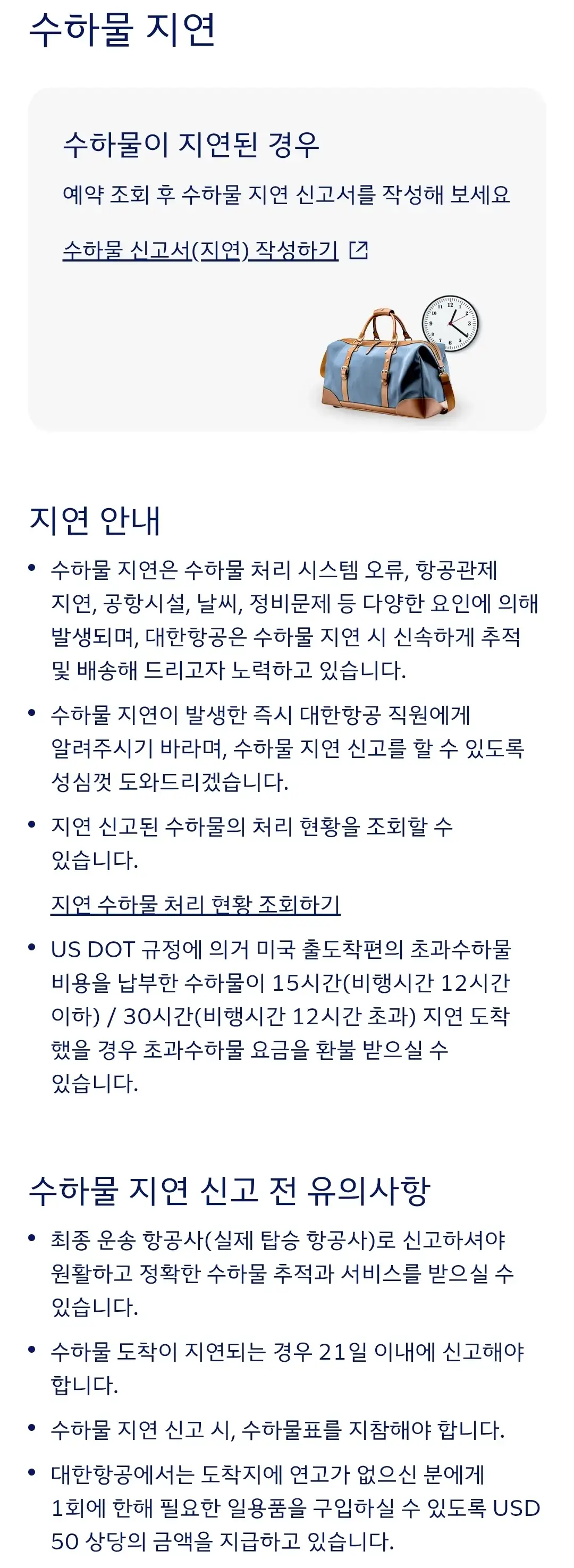 대한항공 수하물 지연 신고, 수하물 파손 신고 등 안내