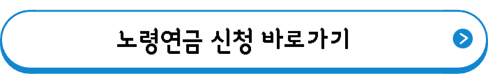 노령연금 신청 바로가기