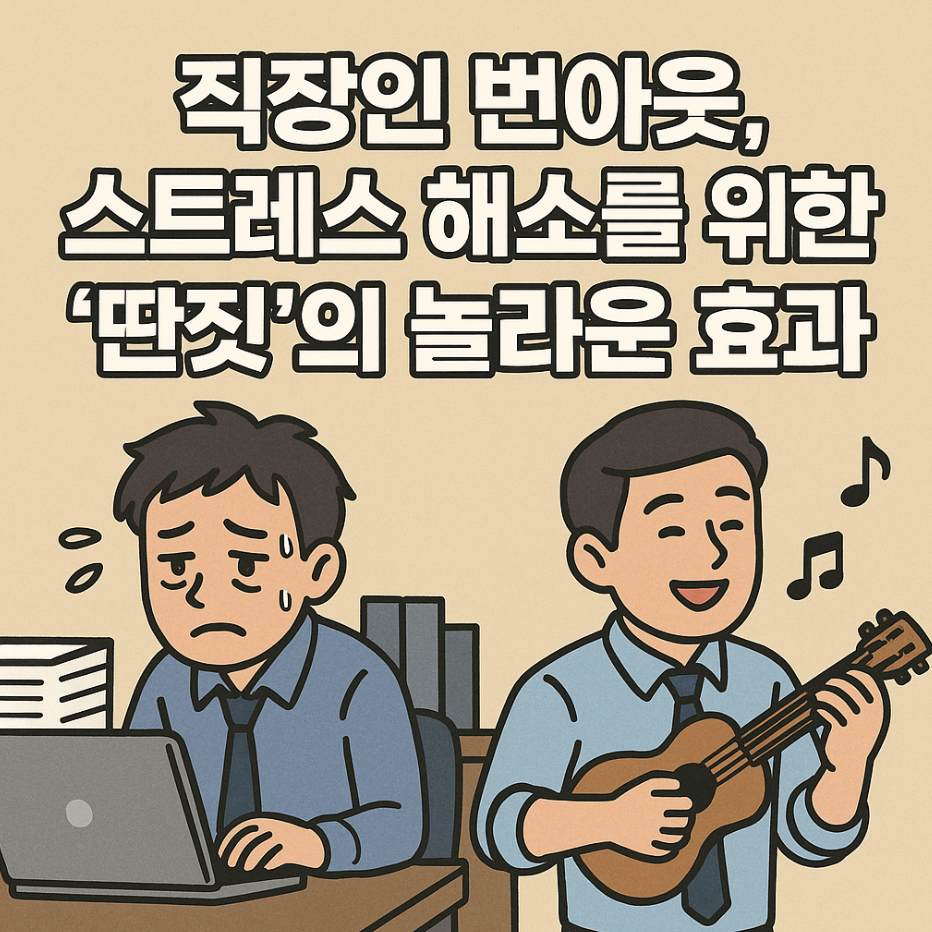 직장인 번아웃, 스트레스 해소를 위한 '딴짓'의 놀라운 효과