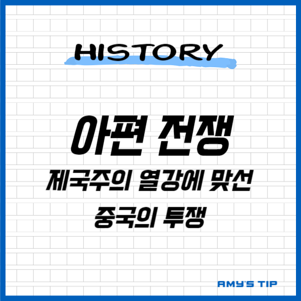 아편 전쟁: 제국주의 열강에 맞선 중국의 투쟁