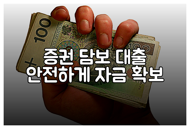 증권 담보 대출 안전하게 자금 확보