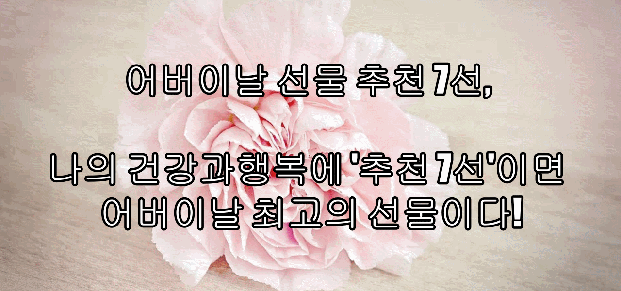 어버이날 선물 추천7선